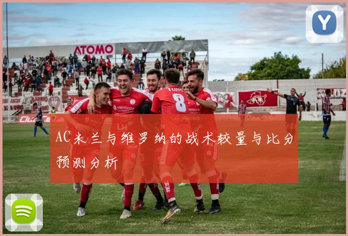AC米兰与维罗纳的战术较量与比分预测分析